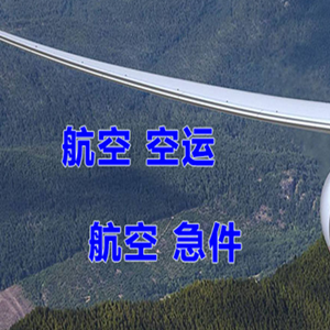 呼伦贝尔海拉尔航空快递快递-选东方航空和上海航空